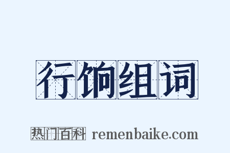 行饷组词是什么意思的图片